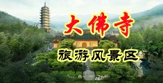 看看美女日逼录像中国浙江-新昌大佛寺旅游风景区